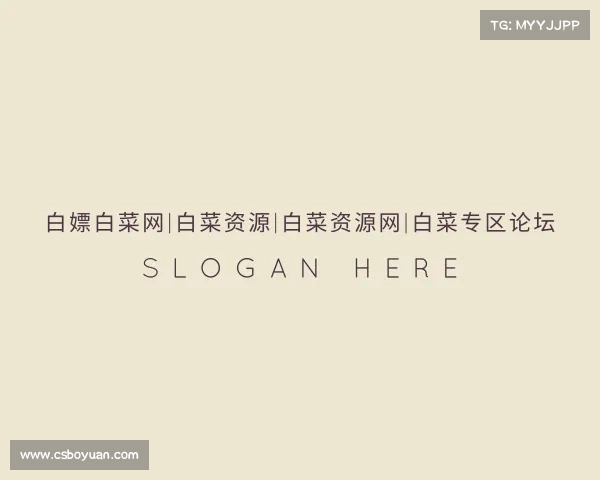 解读白嫖白菜网|白菜资源|白菜资源网|白菜专区论坛