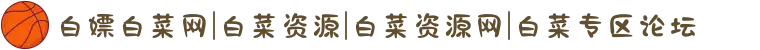 白嫖白菜网|白菜资源|白菜资源网|白菜专区论坛